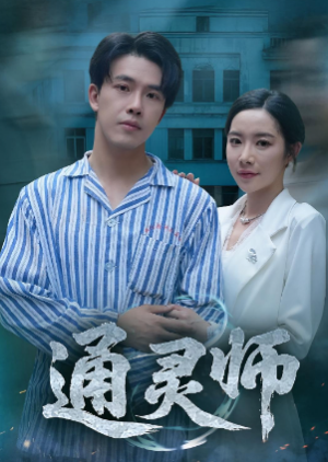通灵师&精神病院走出的男人（61集）