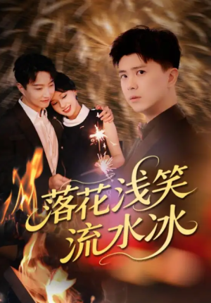 落花浅笑流水冰（62集）