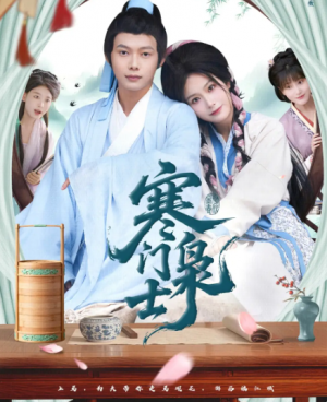 寒门枭士（99集）