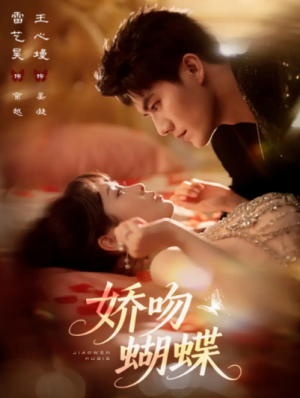 ﻿娇吻蝴蝶（68集）