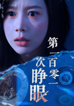 第一百零一次睁眼（41集）