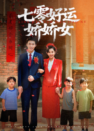 七零好运娇娇女（59集）