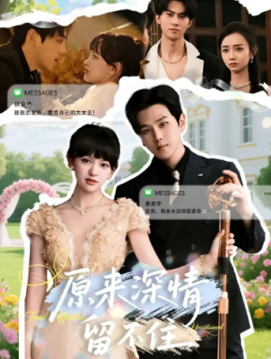 原来深情留不住（60集）