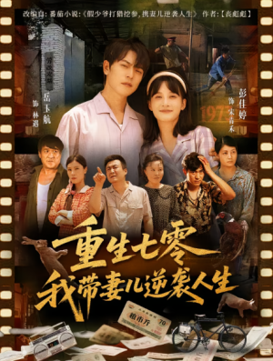 重生七零我带妻儿逆袭人生（90集）