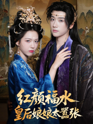 红颜祸水皇后娘娘太嚣张（61集）