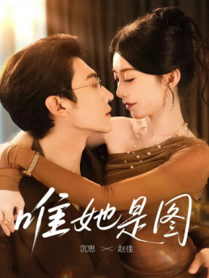 唯她是图（63集）