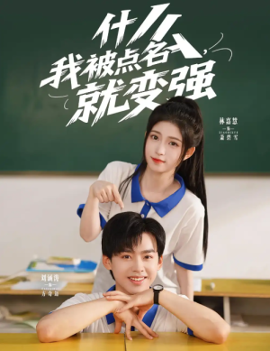 什么，我被点名就变强&什么我被点名就变强（95集）