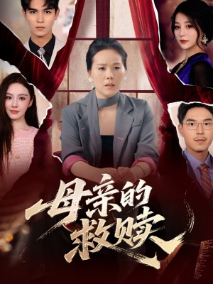 母亲的救赎（80集）