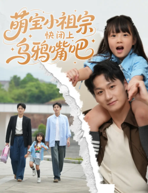 萌宝小祖宗快闭上乌鸦嘴吧（66集）