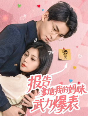 报告爹地我的妈咪武力爆表（70集）