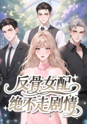 反骨女配绝不走剧情（69集）