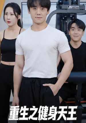 重生之健身天王（60集）