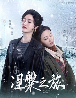 涅槃之旅（60集）