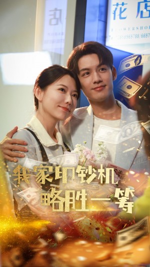 我家印钞机略胜一筹（60集）