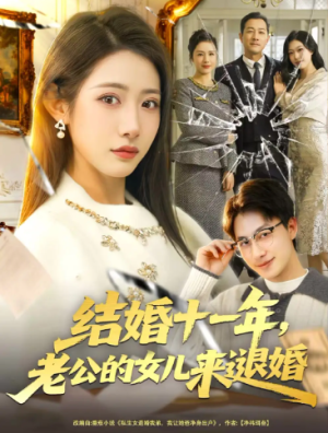 结婚十一年老公的女儿来退婚（63集）