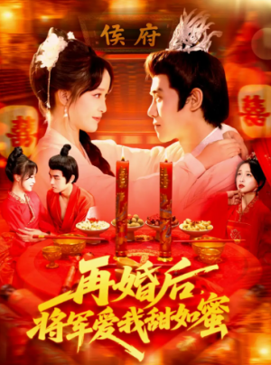 再婚后将军爱我甜如蜜（102集）