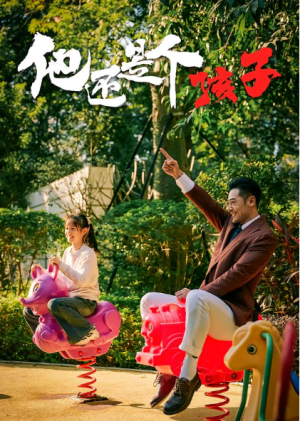 他还是个孩子（60集）