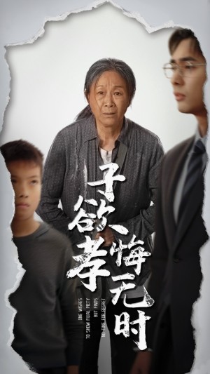 子欲孝悔无时（54集）