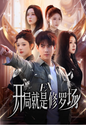 开局就是修罗场（72集）