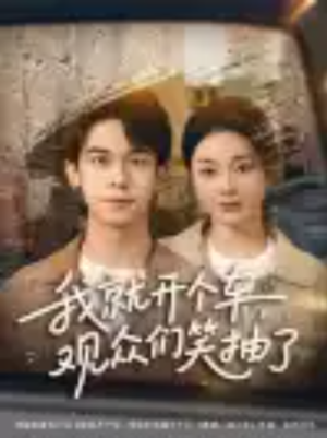 我就开个车，观众们笑抽了（80集）