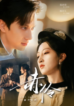 赤伶一曲为红颜（60集）