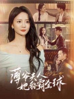 薄爷夫人她称霸全球（100集）