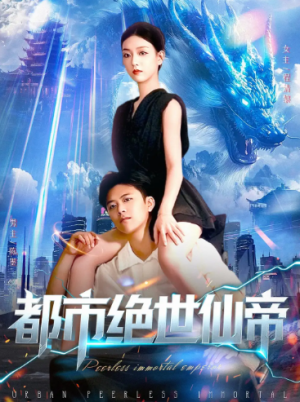 都市绝世仙帝（102集）