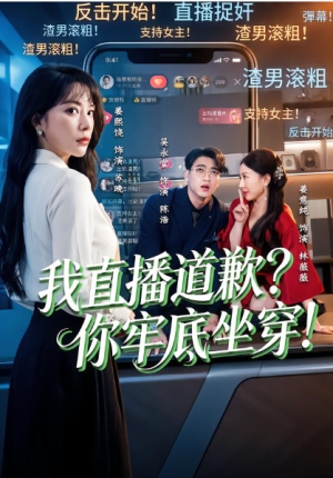 我直播道歉？你牢底坐穿＆我直播道歉你牢底坐穿（51集）