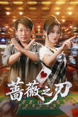 蔷薇之刃（60集）