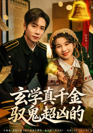 玄学真千金驭鬼超凶的（70集）