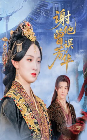 谢他曾误芳华（57集）