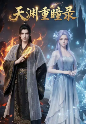 天渊重瞳录（87集）