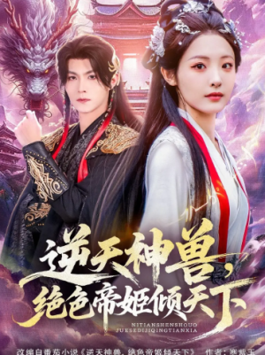 逆天神兽绝色帝姬倾天（75集）