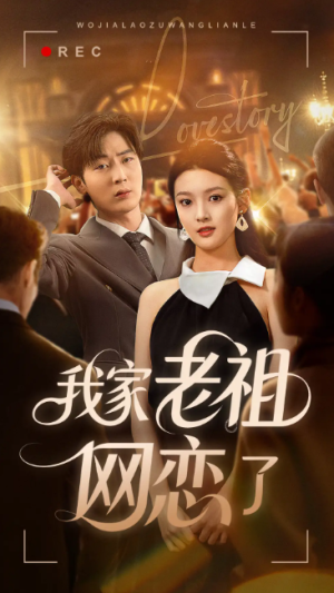 我家老祖网恋了（72集）