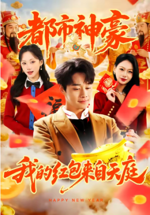 都市神豪我的红包来自天庭（80集）