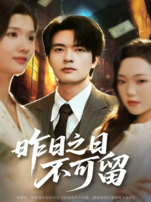 昨日之日不可留（67集）