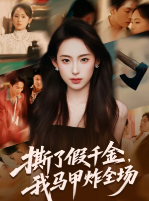 撕了假千金我马甲炸全场（65集）