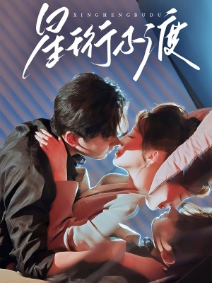 星珩不渡（80集）