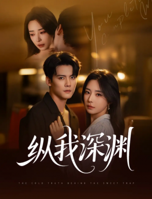 纵我深渊（60集）