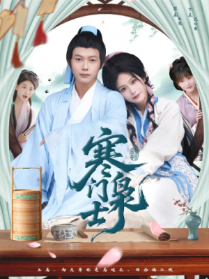 寒门枭士（99集）