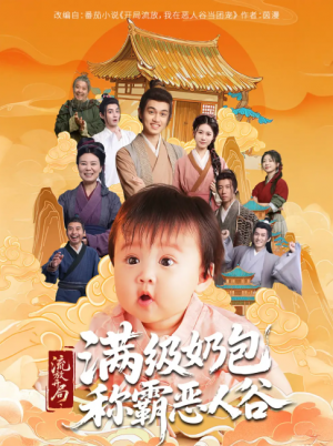 流放开局满级奶包称霸恶人谷（70集）