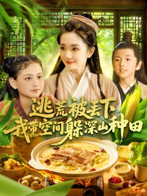 逃荒被丢下我带空间躲深山种田（96集）