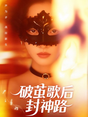 破茧歌后封神路（52集）