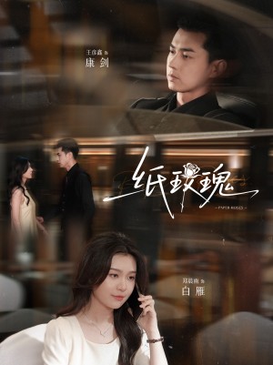 纸玫瑰（65集）