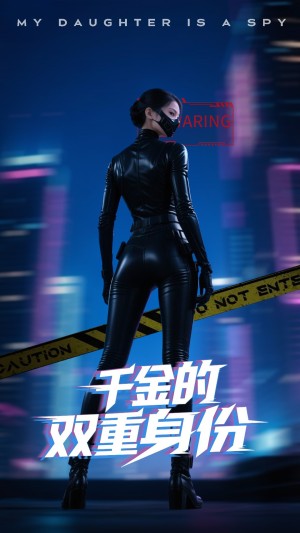 千金的双重身份（62集）