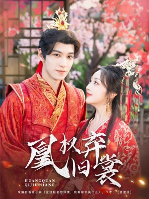 凰权弃旧裳（83集）