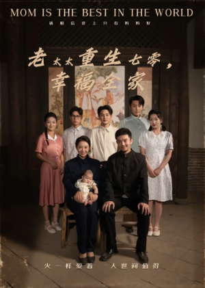 老太太重生七零幸福全家（64集）