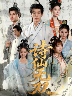 诗仙无双（70集）