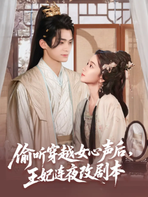 偷听穿越女心声后王妃连夜改剧本（75集）