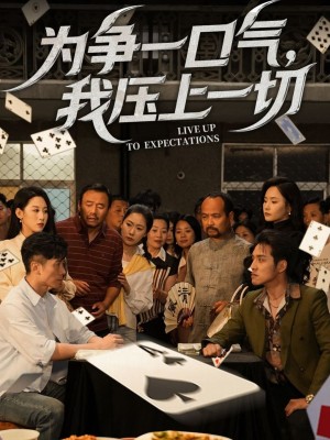 为争一口气我压上一切（53集）